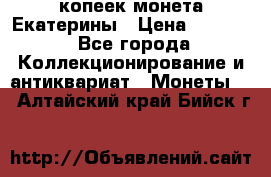 20 копеек монета Екатерины › Цена ­ 5 700 - Все города Коллекционирование и антиквариат » Монеты   . Алтайский край,Бийск г.